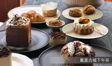 鳳凰古城下午茶